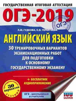Книга ОГЭ Англ.яз. 30 вариантов Гудкова Л.М., б-816, Баград.рф